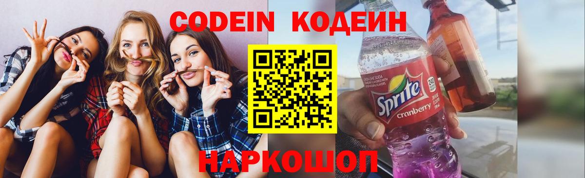 Кодеин Purple Drank  Вход с VPN  Codein напиток Lean (лин)  Будённовск 